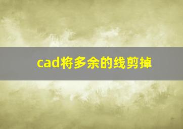 cad将多余的线剪掉