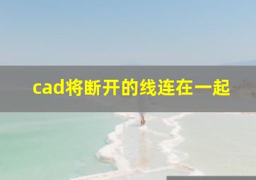 cad将断开的线连在一起