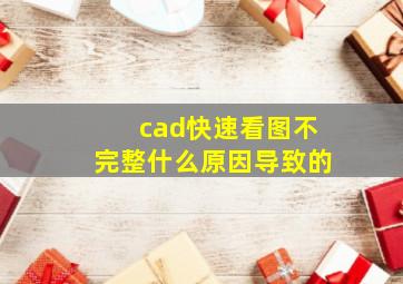 cad快速看图不完整什么原因导致的