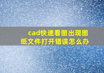 cad快速看图出现图纸文件打开错误怎么办