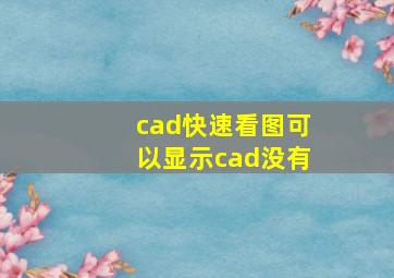 cad快速看图可以显示cad没有