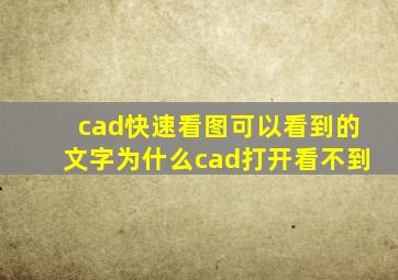 cad快速看图可以看到的文字为什么cad打开看不到