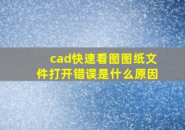 cad快速看图图纸文件打开错误是什么原因