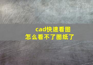 cad快速看图怎么看不了图纸了