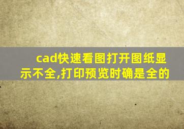 cad快速看图打开图纸显示不全,打印预览时确是全的