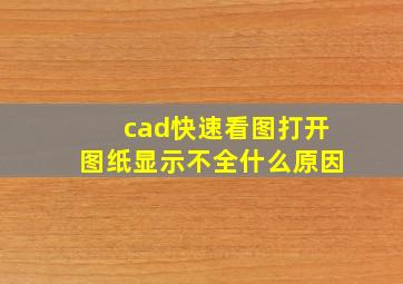 cad快速看图打开图纸显示不全什么原因