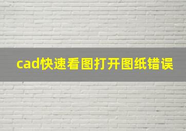 cad快速看图打开图纸错误