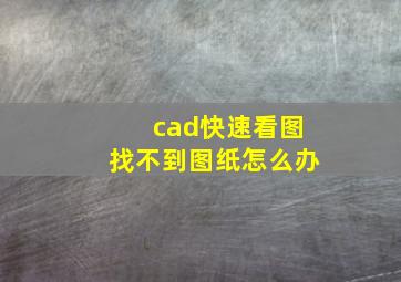 cad快速看图找不到图纸怎么办