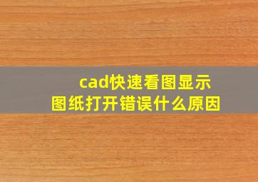 cad快速看图显示图纸打开错误什么原因