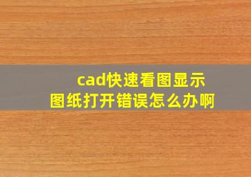 cad快速看图显示图纸打开错误怎么办啊