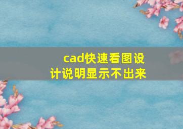 cad快速看图设计说明显示不出来