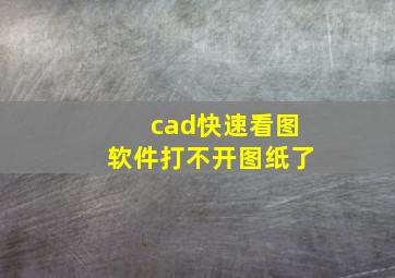 cad快速看图软件打不开图纸了