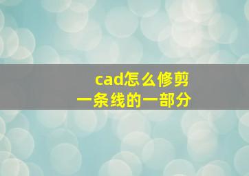 cad怎么修剪一条线的一部分