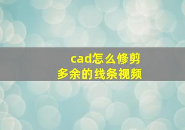 cad怎么修剪多余的线条视频