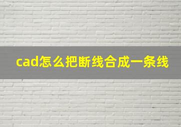 cad怎么把断线合成一条线