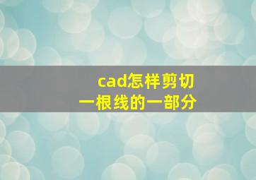 cad怎样剪切一根线的一部分