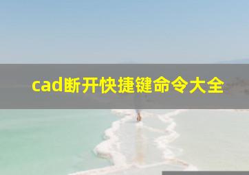 cad断开快捷键命令大全