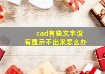 cad有些文字没有显示不出来怎么办