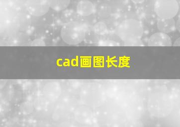 cad画图长度