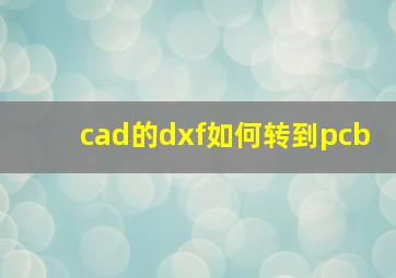 cad的dxf如何转到pcb