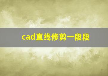 cad直线修剪一段段