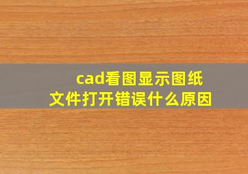 cad看图显示图纸文件打开错误什么原因