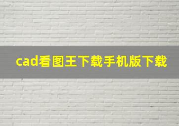 cad看图王下载手机版下载