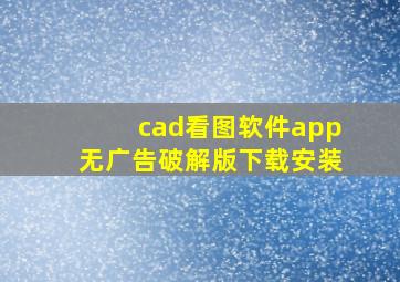 cad看图软件app无广告破解版下载安装