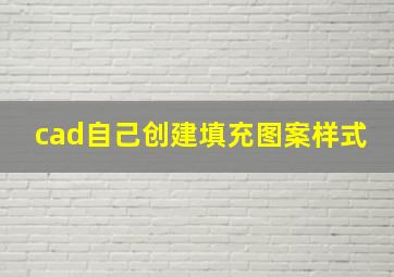 cad自己创建填充图案样式