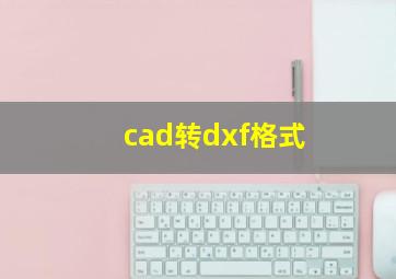 cad转dxf格式