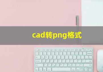 cad转png格式