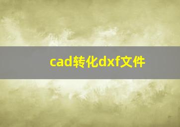 cad转化dxf文件