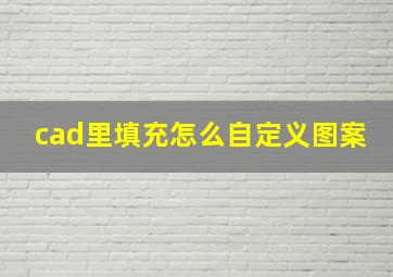 cad里填充怎么自定义图案