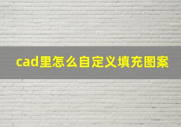 cad里怎么自定义填充图案