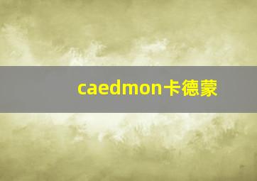 caedmon卡德蒙