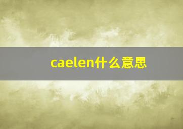 caelen什么意思