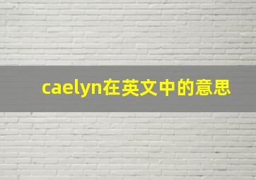 caelyn在英文中的意思