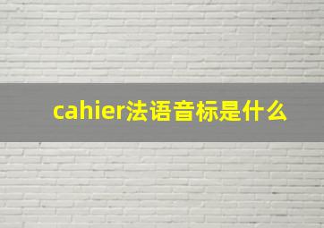 cahier法语音标是什么