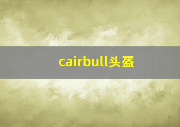 cairbull头盔