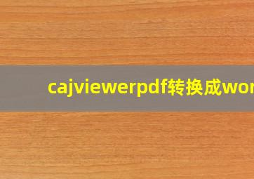 cajviewerpdf转换成word