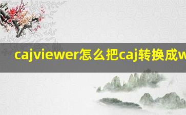 cajviewer怎么把caj转换成word