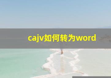 cajv如何转为word