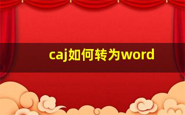 caj如何转为word