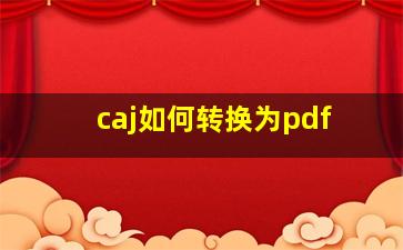 caj如何转换为pdf