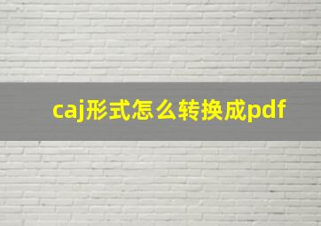 caj形式怎么转换成pdf