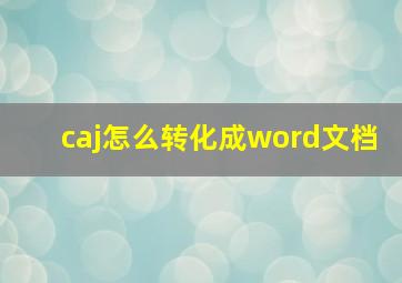 caj怎么转化成word文档