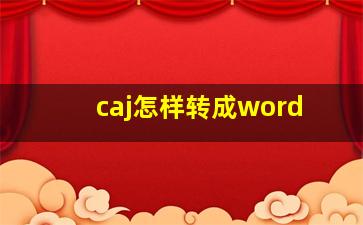 caj怎样转成word