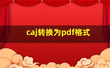 caj转换为pdf格式