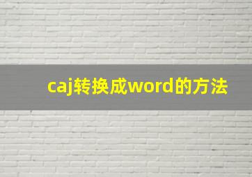 caj转换成word的方法