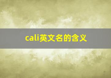 cali英文名的含义